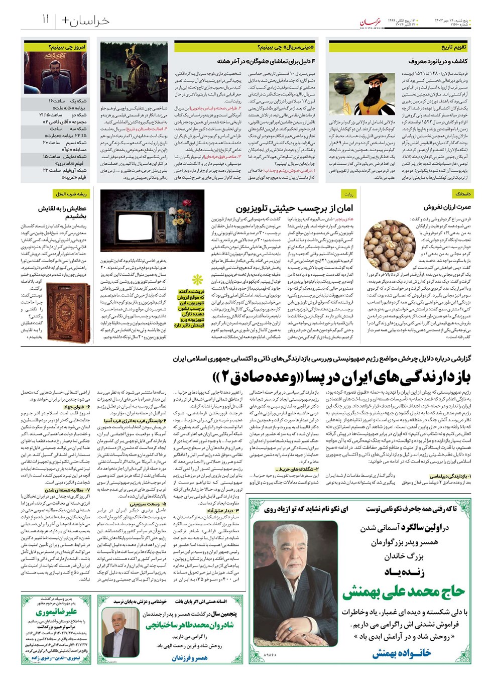 روزنامه تاریخ ۲۶ مهر ۱۴۰۳