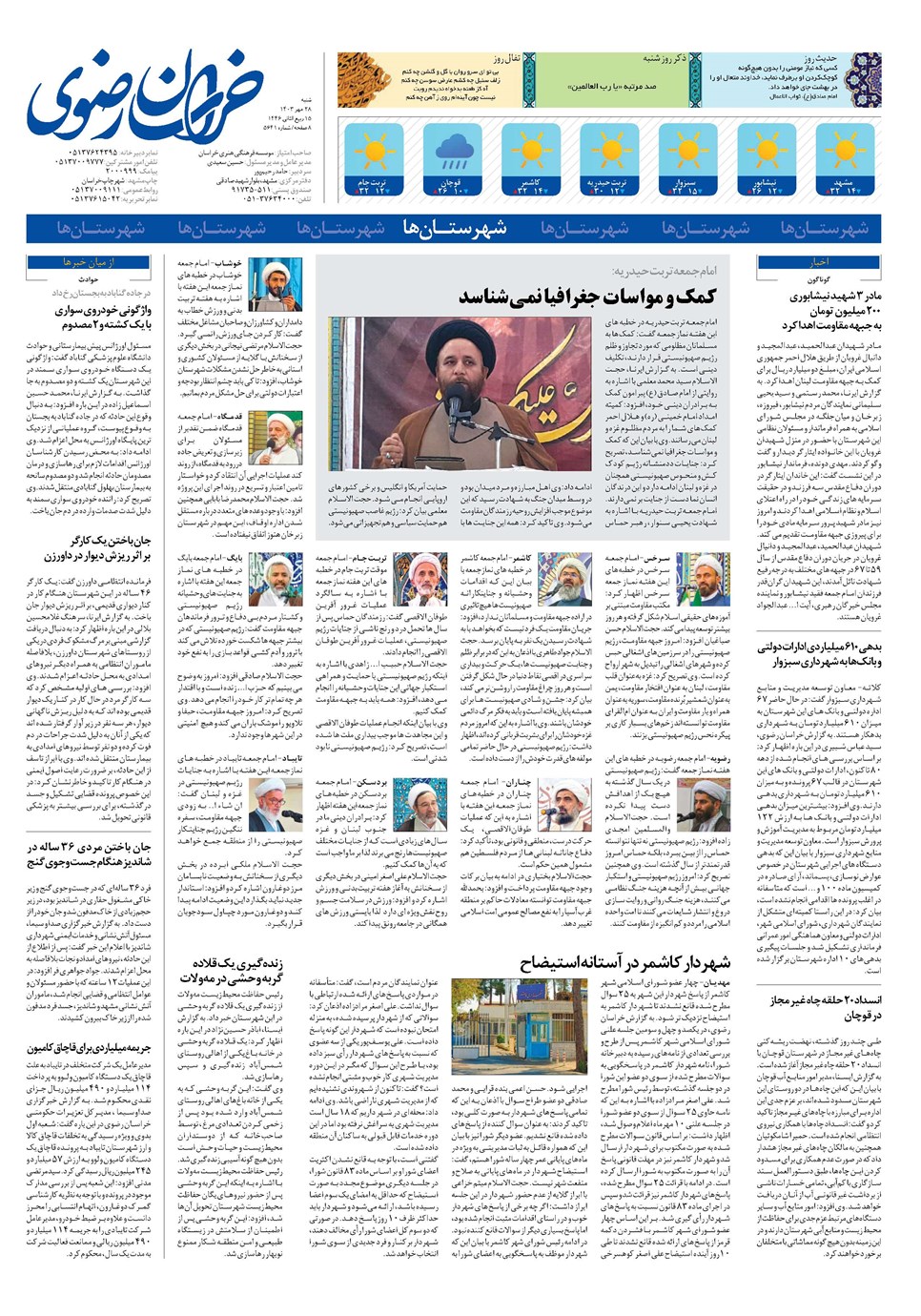 روزنامه تاریخ ۲۸ مهر ۱۴۰۳