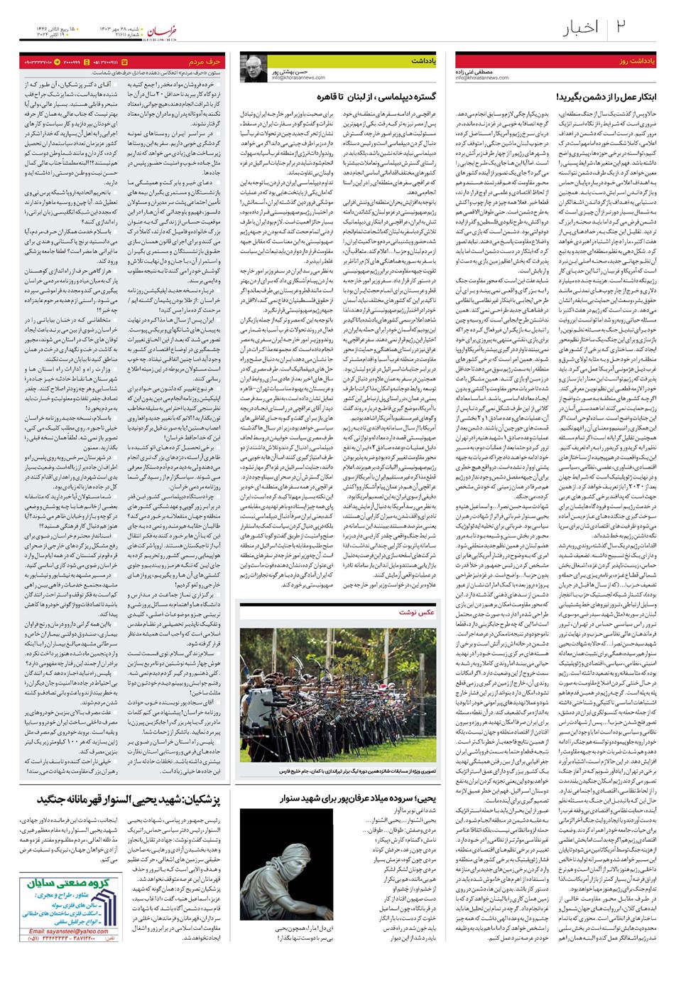 روزنامه تاریخ ۲۸ مهر ۱۴۰۳