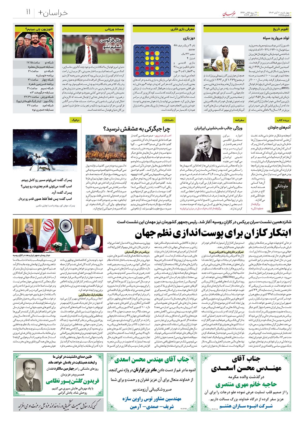 روزنامه تاریخ ۲ آبان ۱۴۰۳