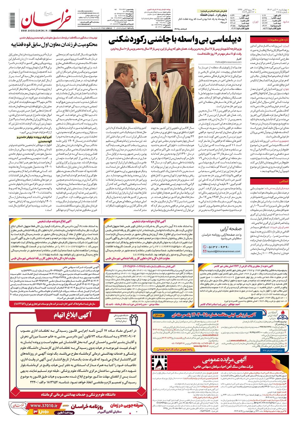 روزنامه تاریخ ۲ آبان ۱۴۰۳