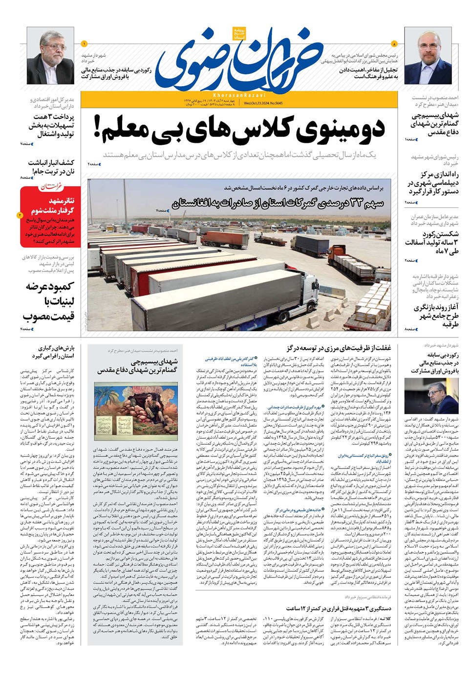 روزنامه تاریخ ۲ آبان ۱۴۰۳