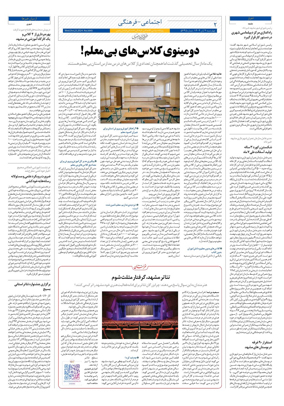 روزنامه تاریخ ۲ آبان ۱۴۰۳