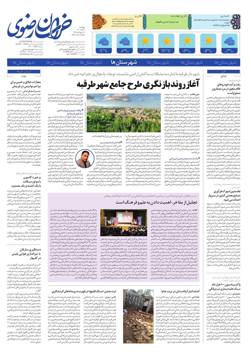 روزنامه تاریخ ۲ آبان ۱۴۰۳