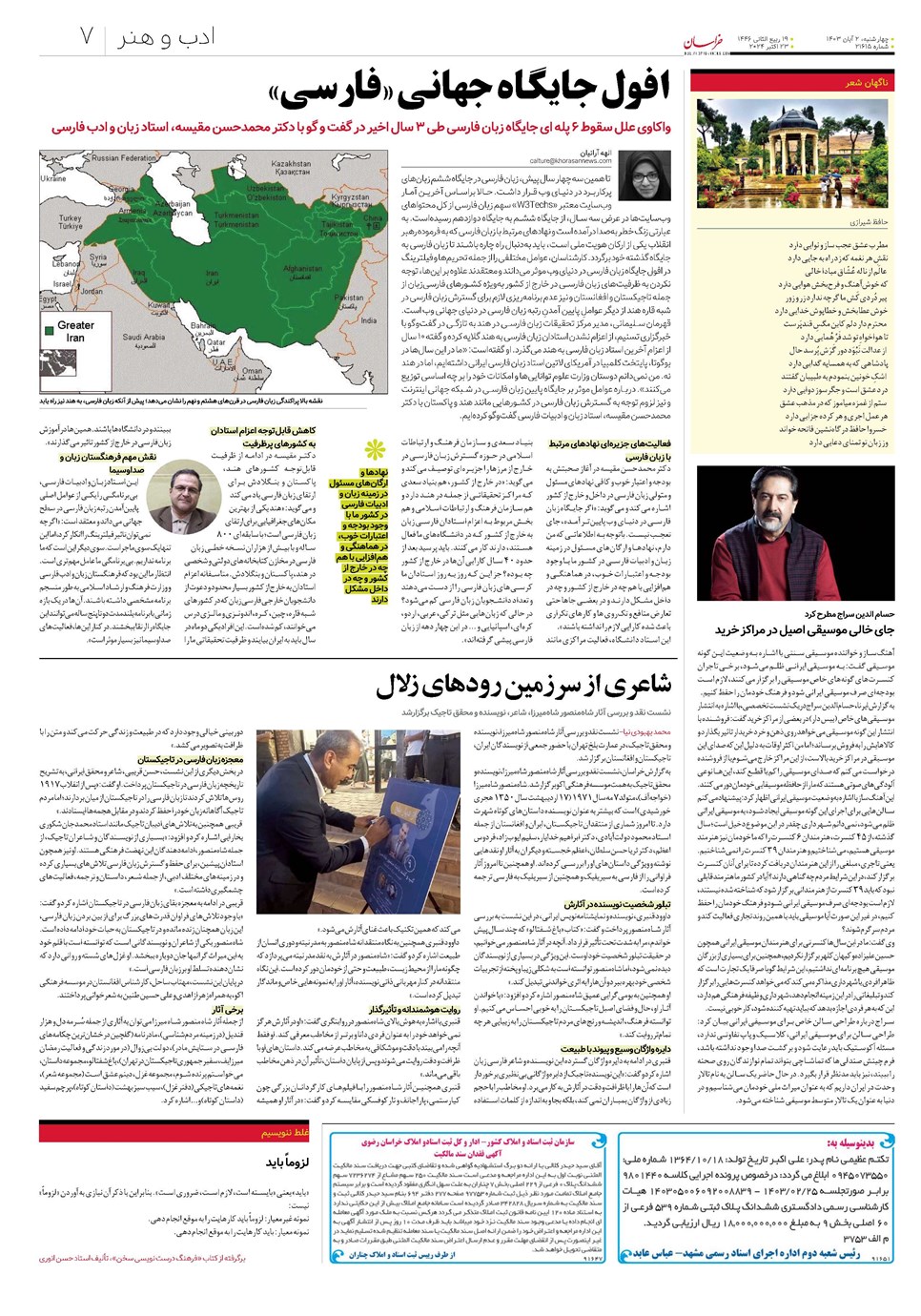 روزنامه تاریخ ۲ آبان ۱۴۰۳