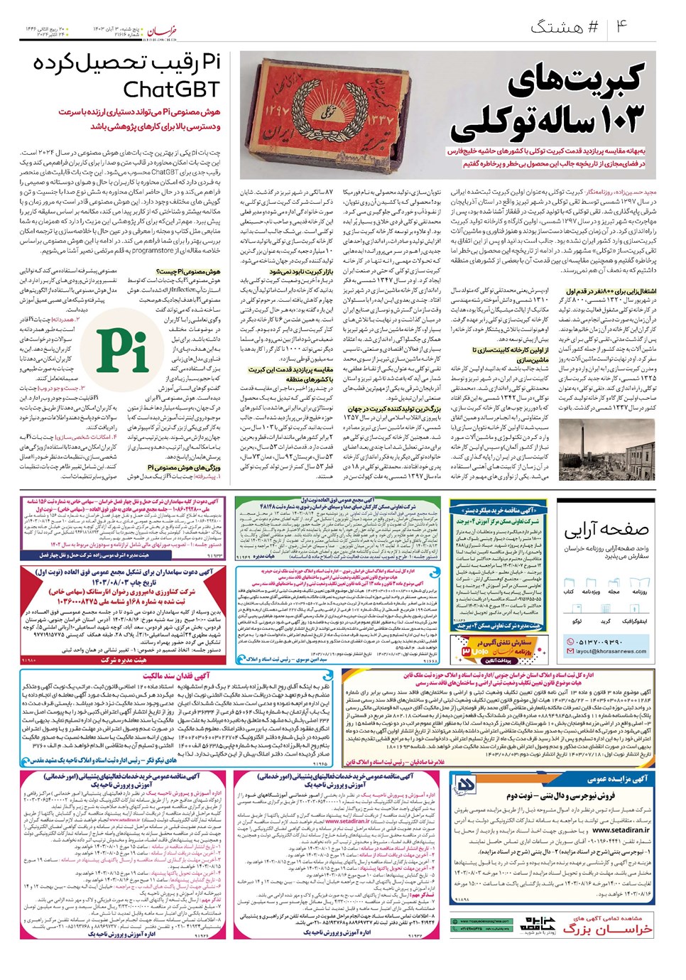 روزنامه تاریخ ۳ آبان ۱۴۰۳