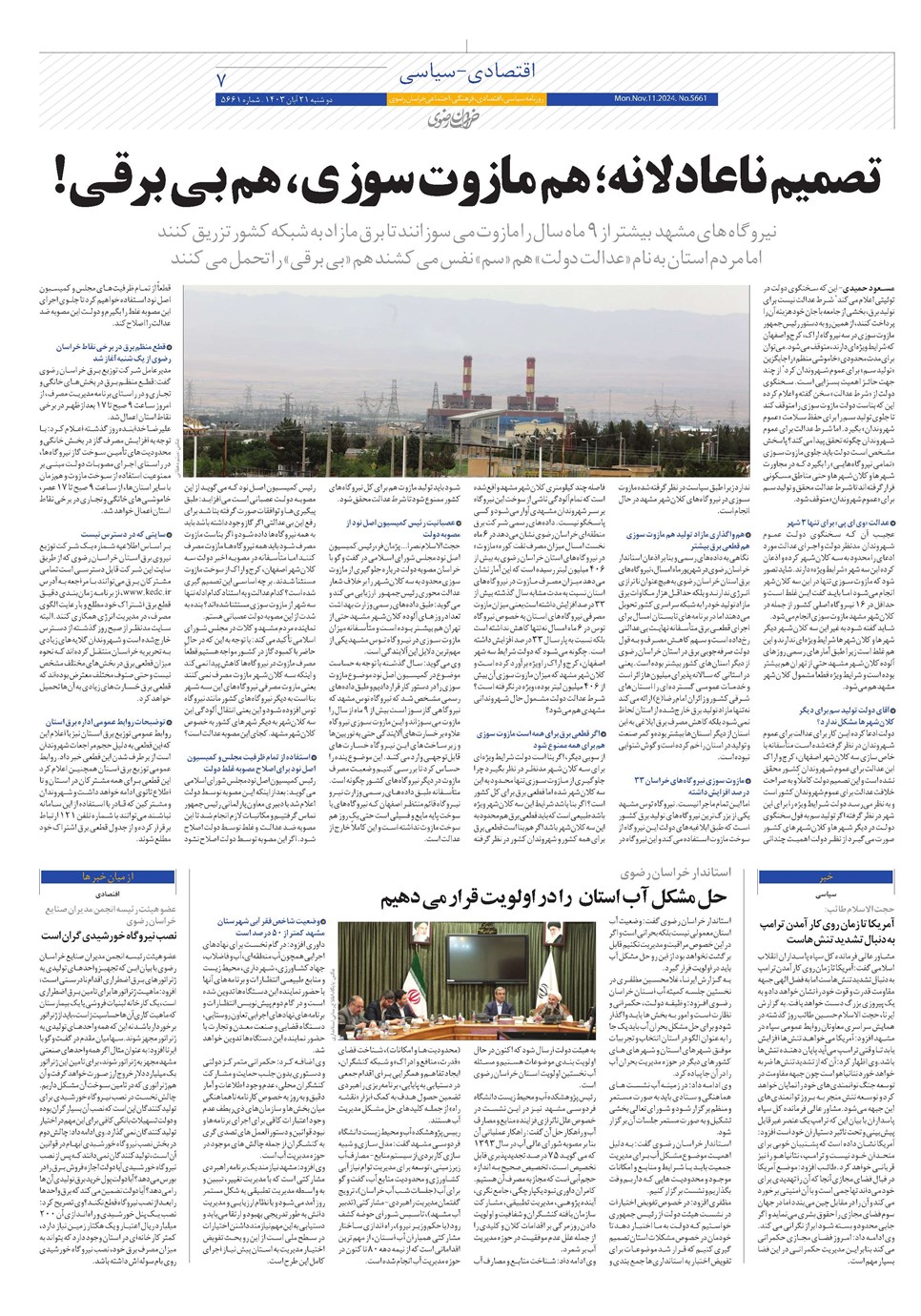 روزنامه تاریخ ۲۱ آبان ۱۴۰۳