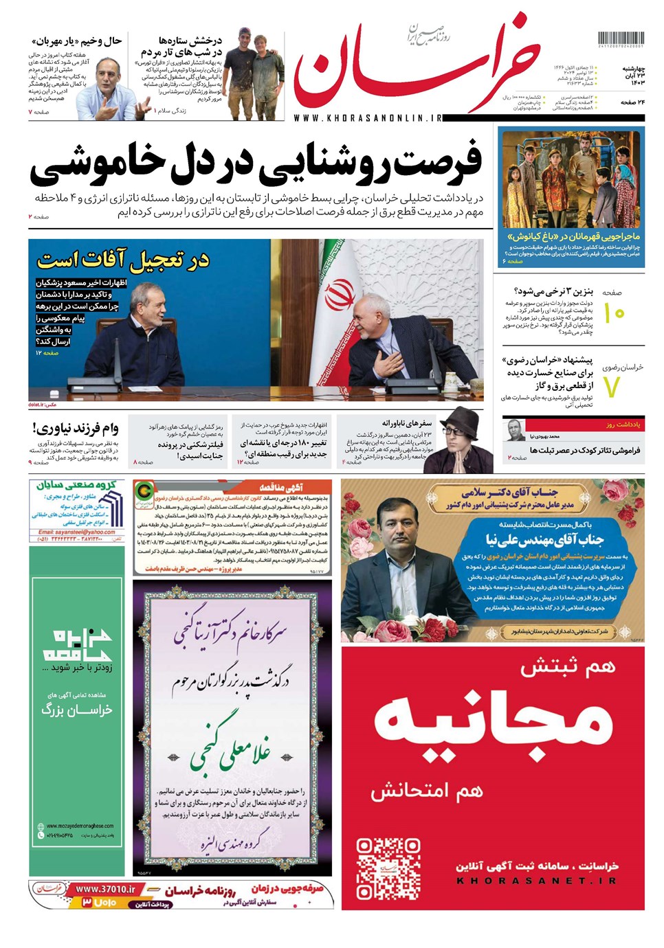 روزنامه تاریخ ۲۳ آبان ۱۴۰۳
