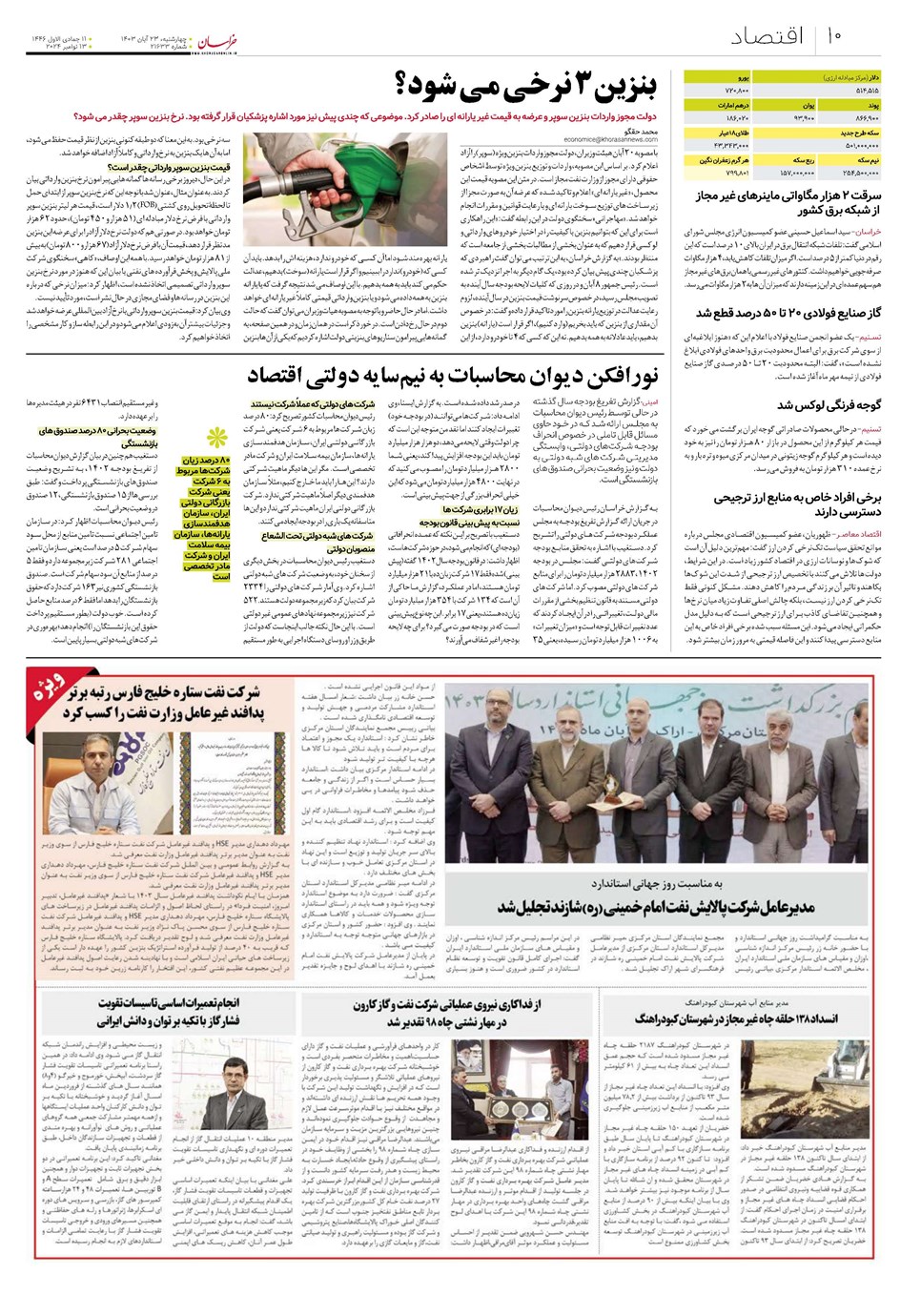 روزنامه تاریخ ۲۳ آبان ۱۴۰۳