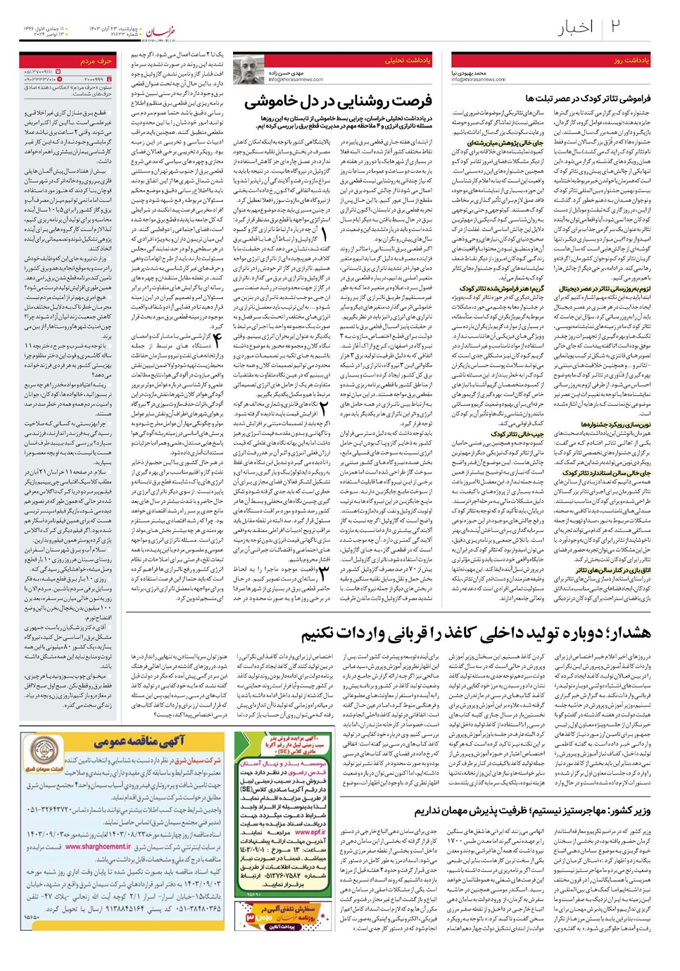 روزنامه تاریخ ۲۳ آبان ۱۴۰۳
