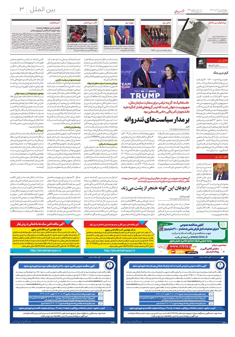 روزنامه تاریخ ۲۳ آبان ۱۴۰۳