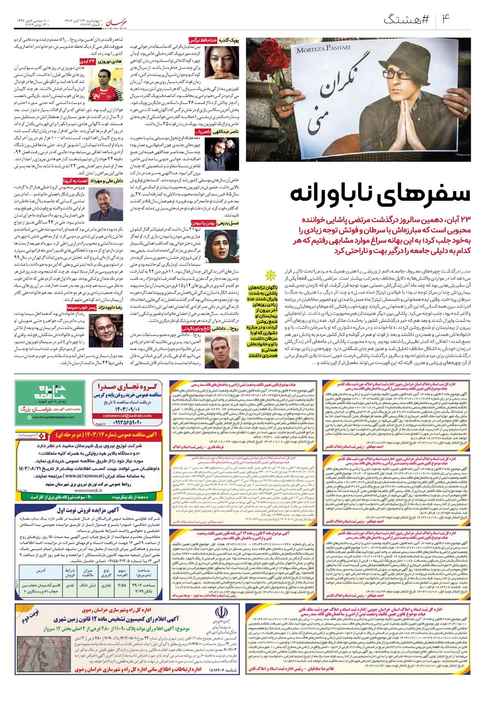 روزنامه تاریخ ۲۳ آبان ۱۴۰۳