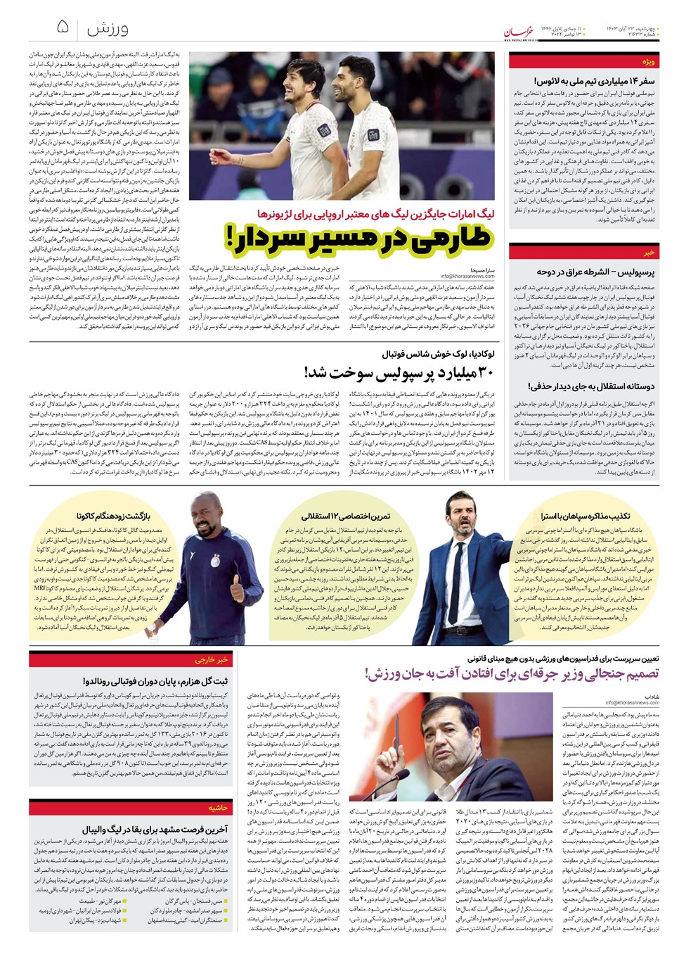 روزنامه تاریخ ۲۳ آبان ۱۴۰۳