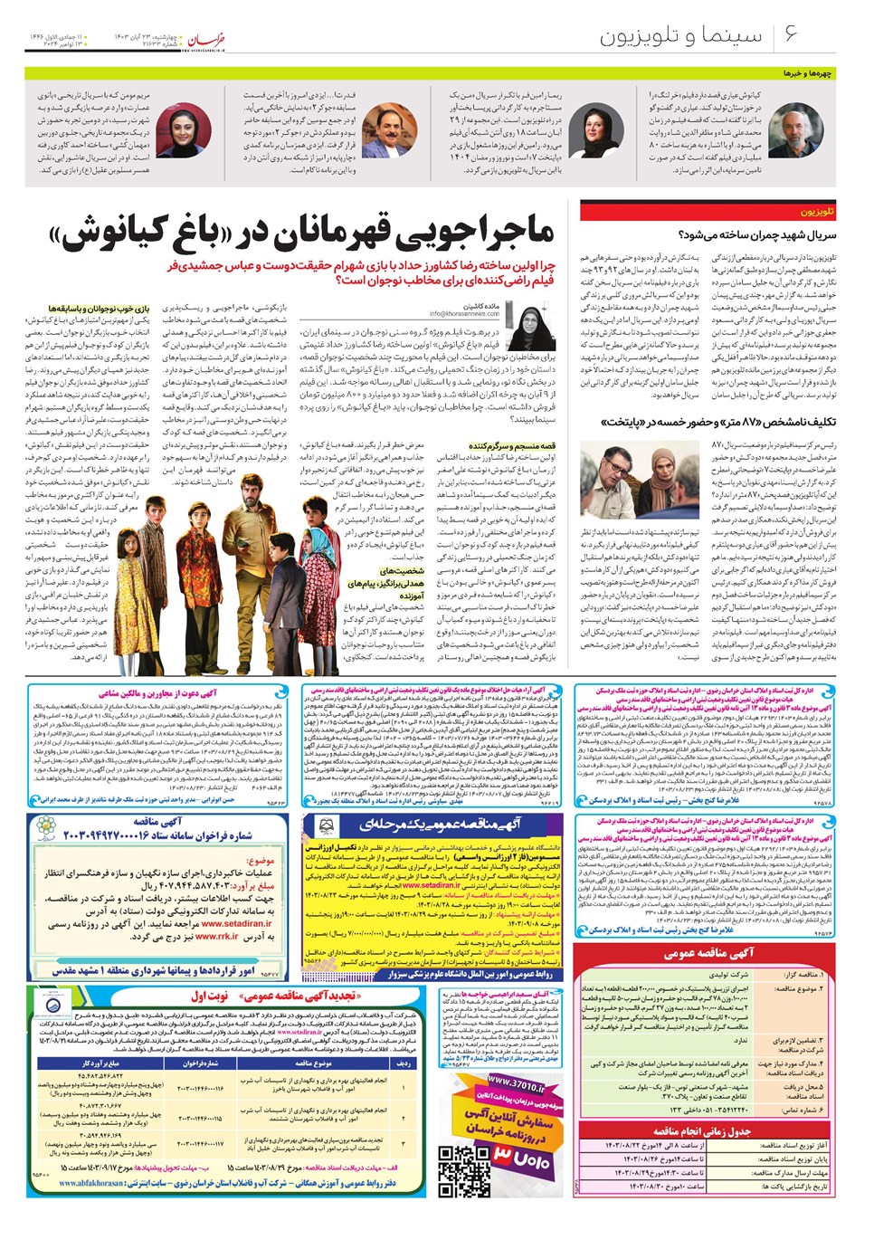 روزنامه تاریخ ۲۳ آبان ۱۴۰۳