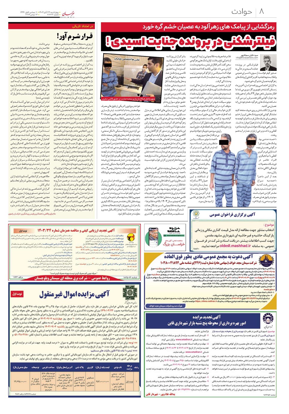 روزنامه تاریخ ۲۳ آبان ۱۴۰۳