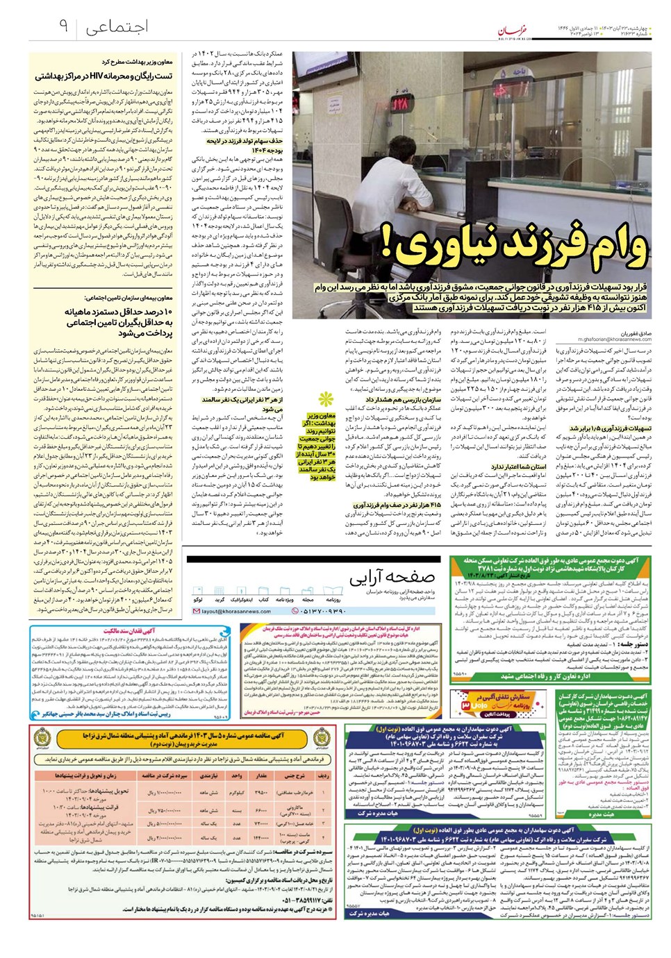 روزنامه تاریخ ۲۳ آبان ۱۴۰۳