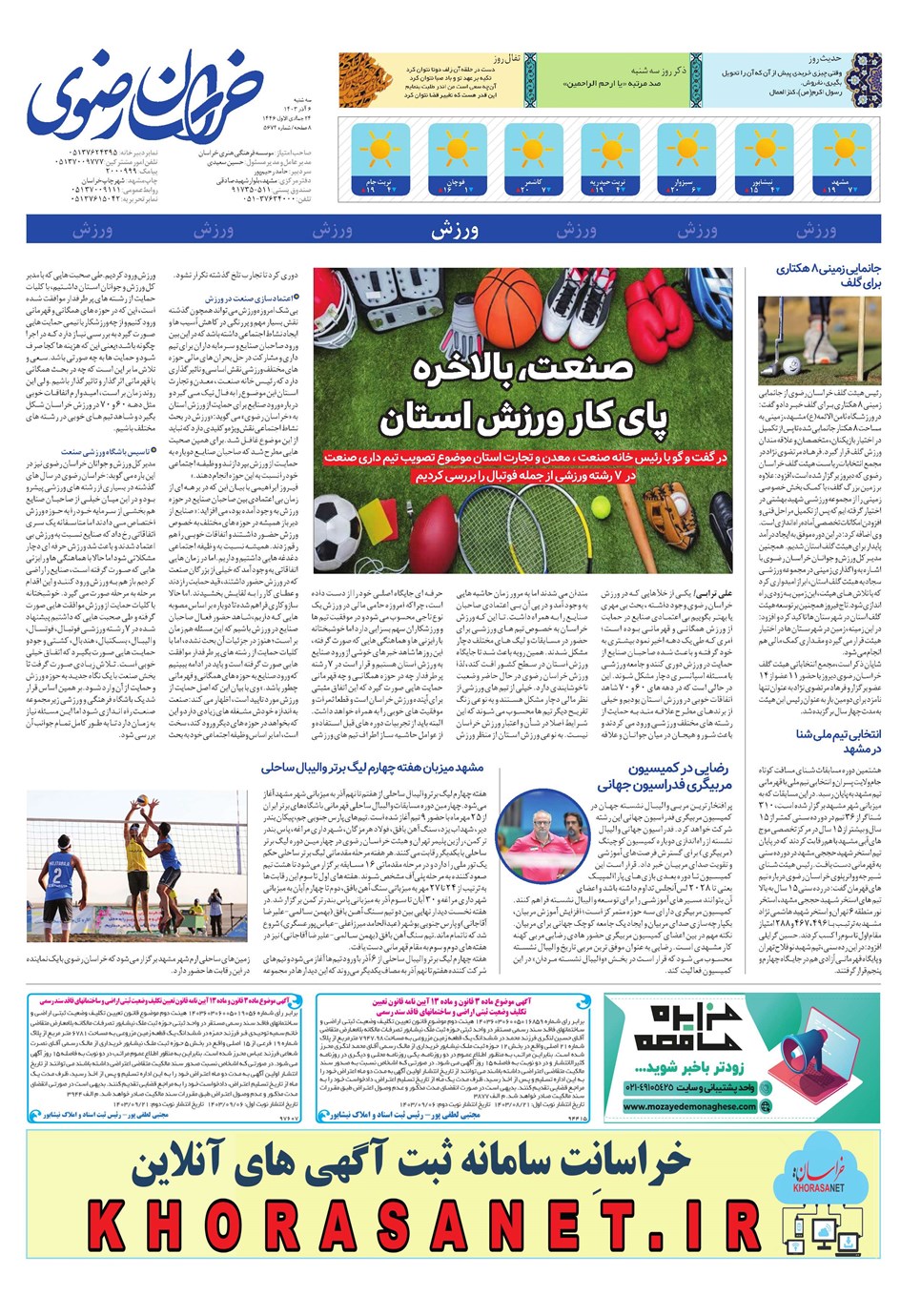 روزنامه تاریخ ۶ آذر ۱۴۰۳