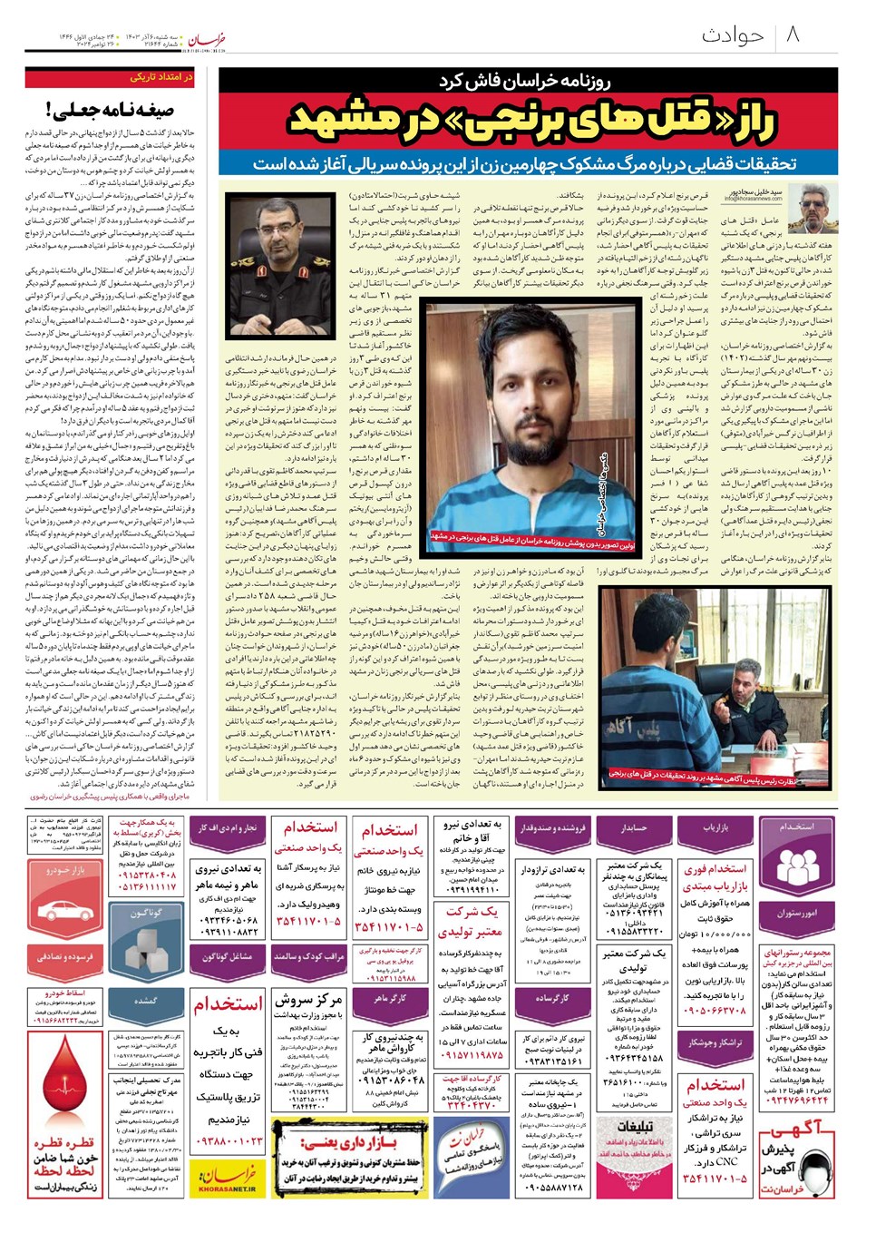 روزنامه تاریخ ۶ آذر ۱۴۰۳