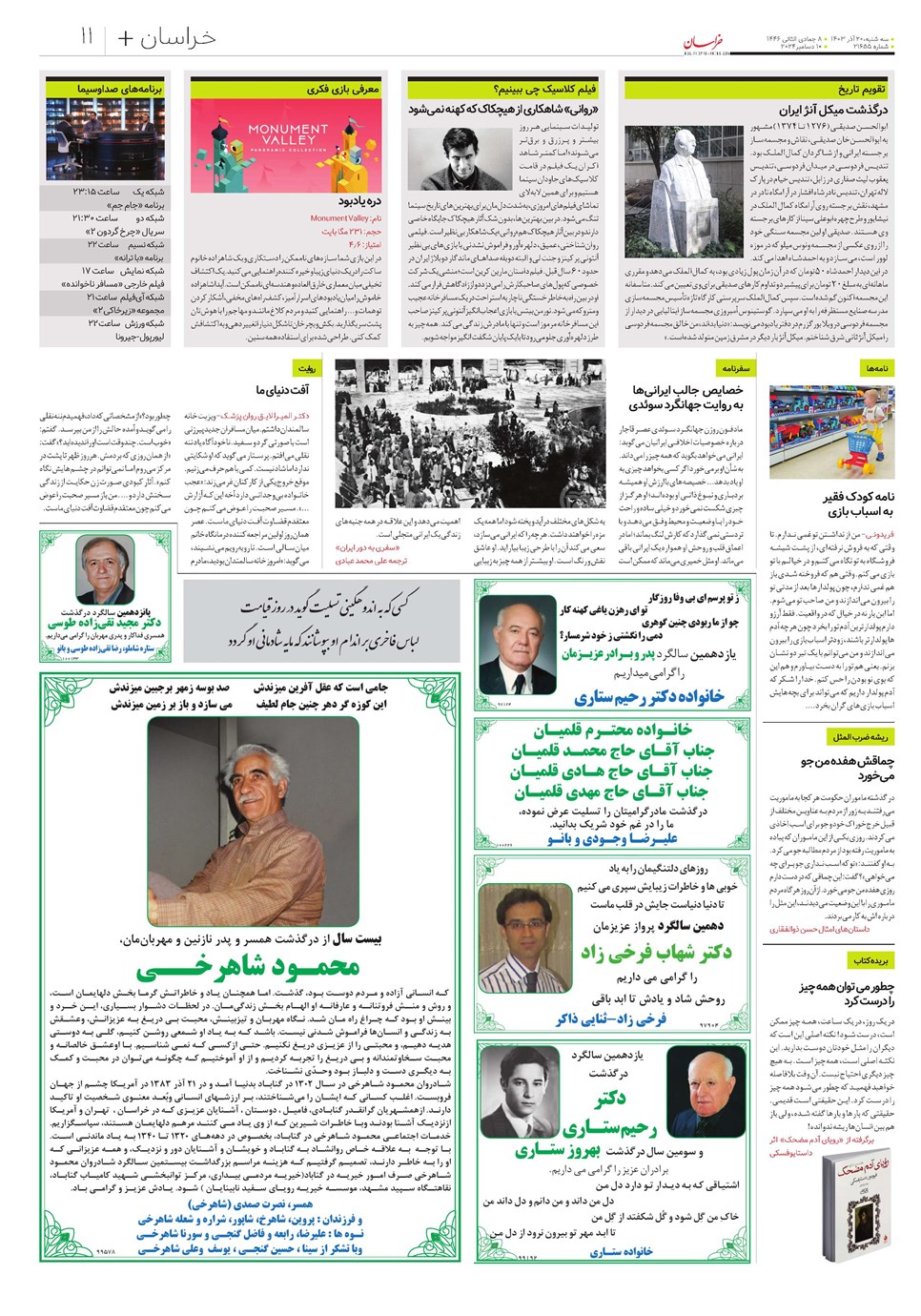 روزنامه تاریخ ۲۰ آذر ۱۴۰۳