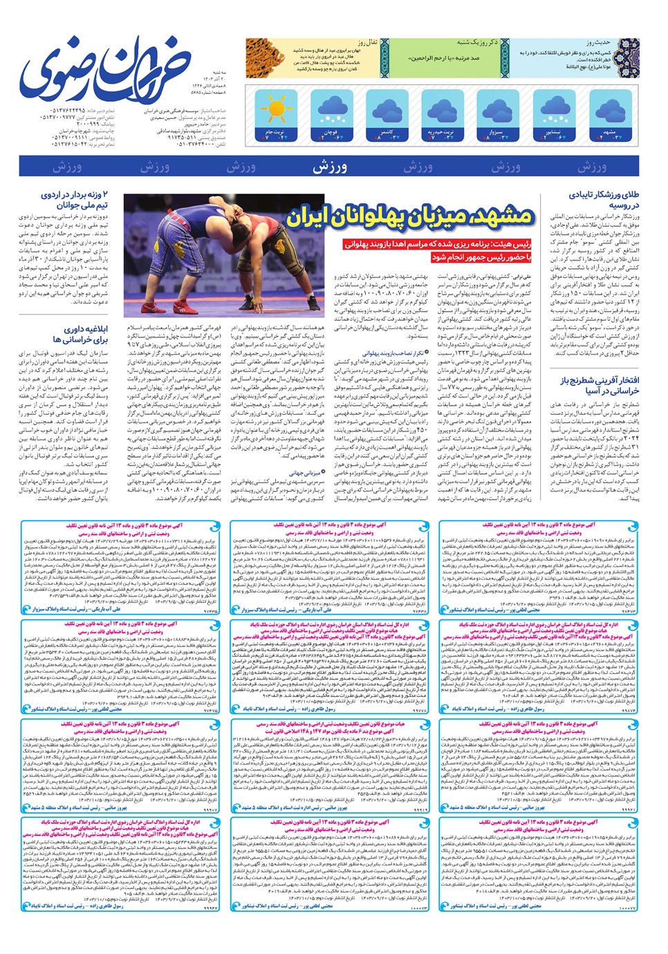 روزنامه تاریخ ۲۰ آذر ۱۴۰۳