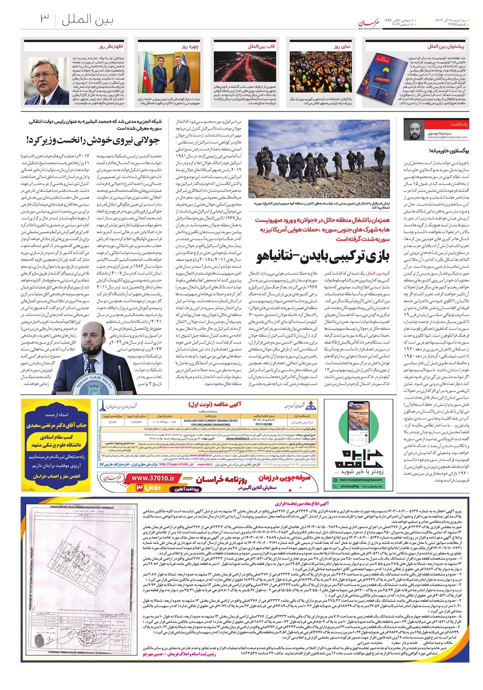 روزنامه تاریخ ۲۰ آذر ۱۴۰۳