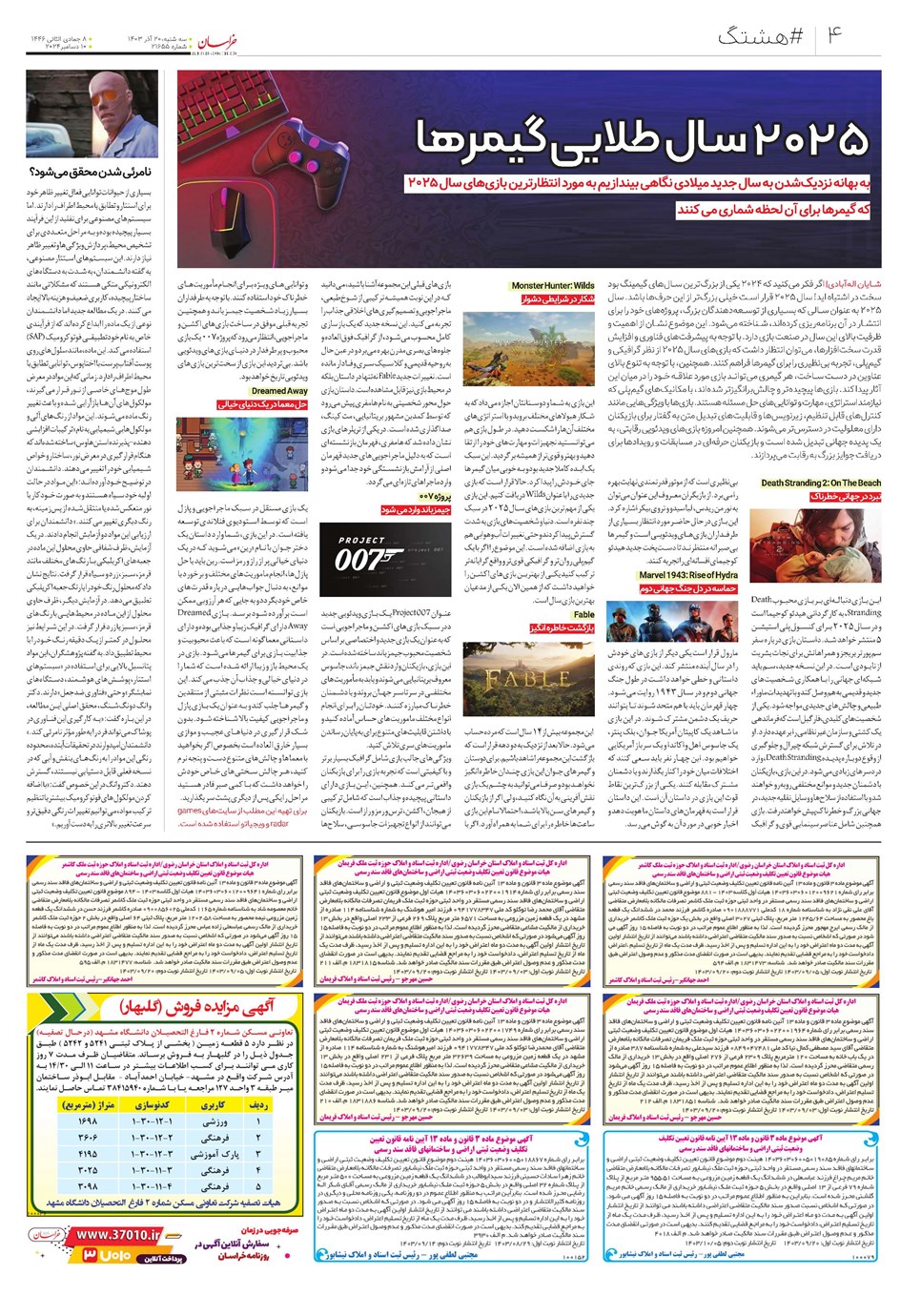 روزنامه تاریخ ۲۰ آذر ۱۴۰۳
