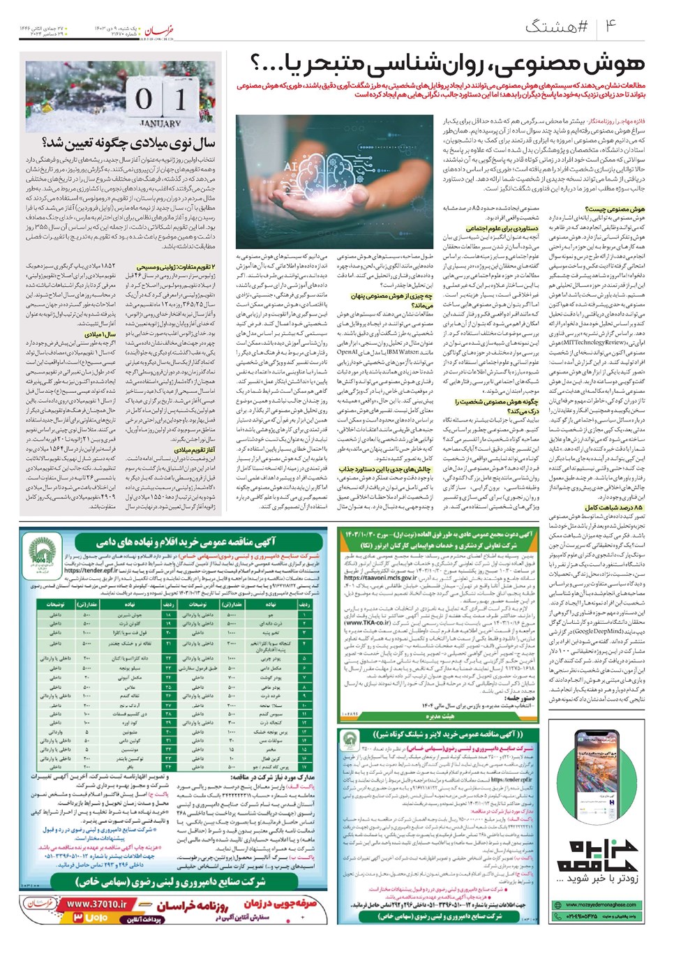 روزنامه تاریخ ۹ دی ۱۴۰۳