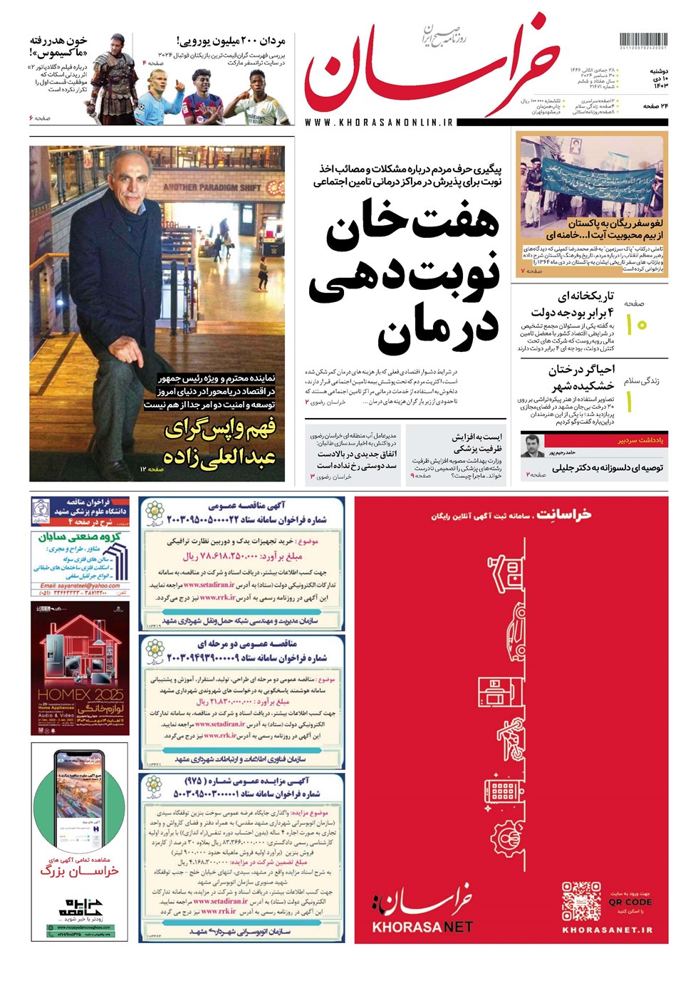 روزنامه تاریخ ۱۰ دی ۱۴۰۳