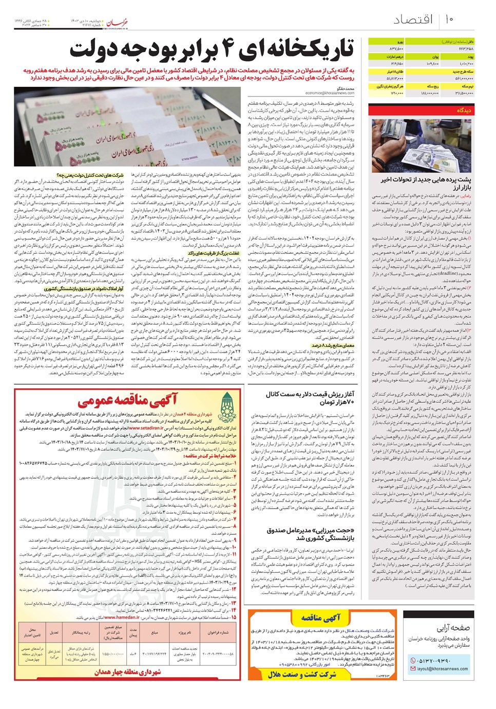 روزنامه تاریخ ۱۰ دی ۱۴۰۳