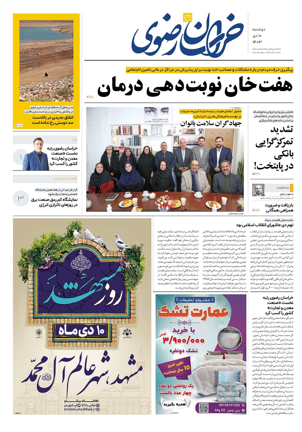 روزنامه تاریخ ۱۰ دی ۱۴۰۳