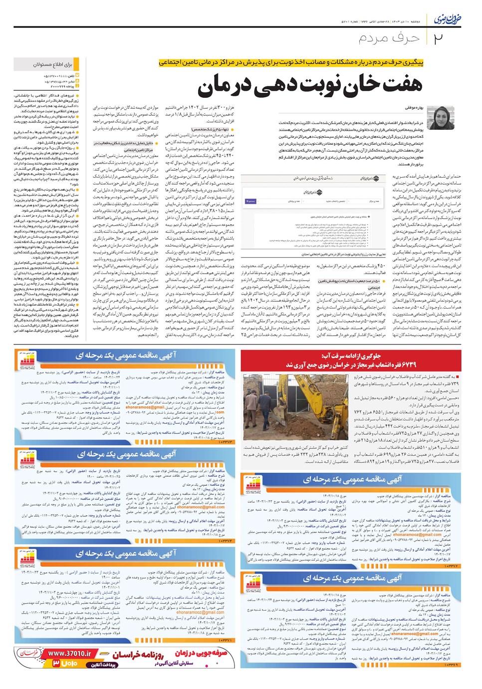 روزنامه تاریخ ۱۰ دی ۱۴۰۳