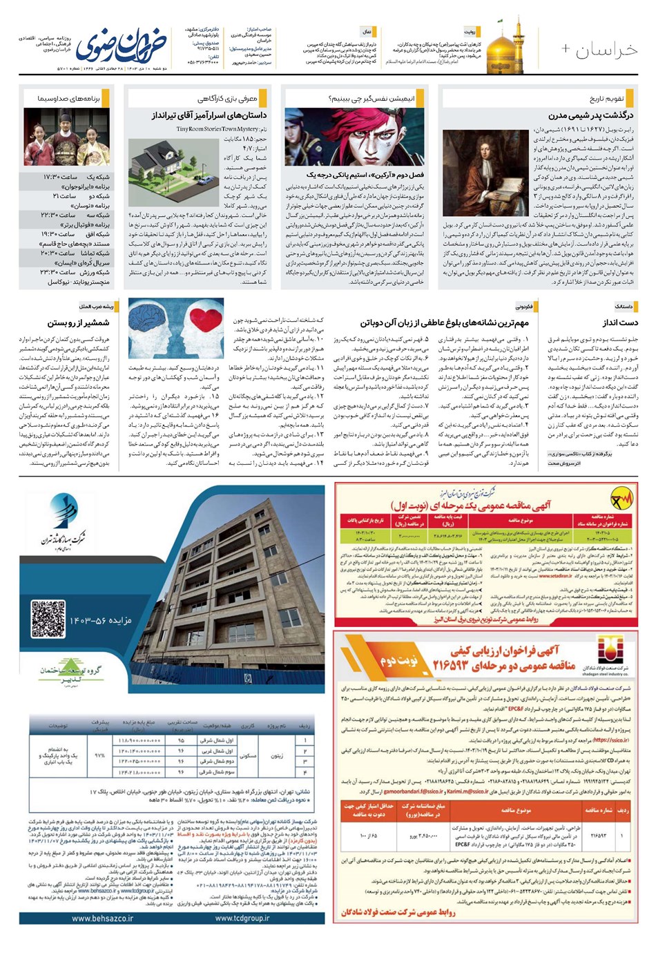 روزنامه تاریخ ۱۰ دی ۱۴۰۳