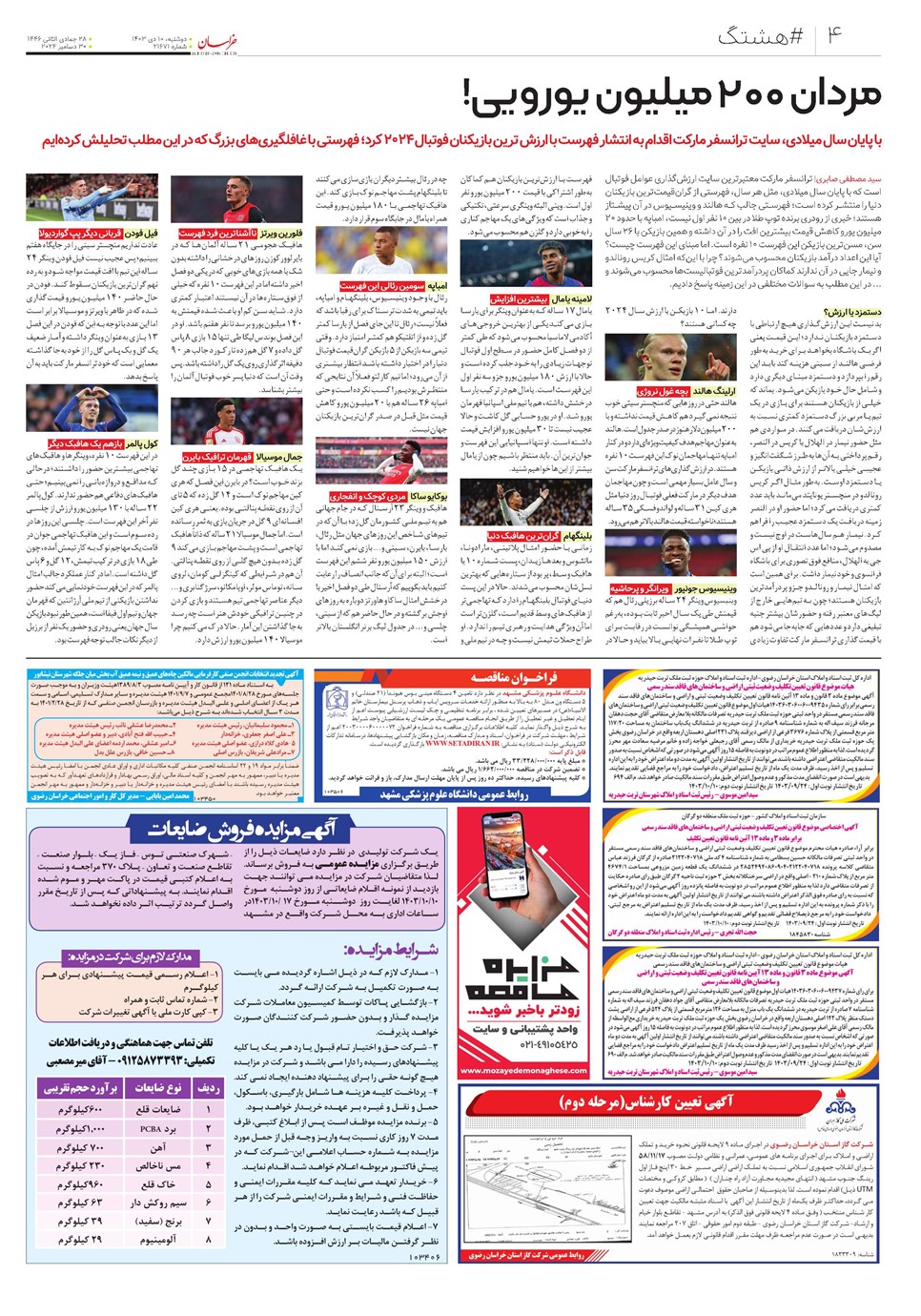 روزنامه تاریخ ۱۰ دی ۱۴۰۳