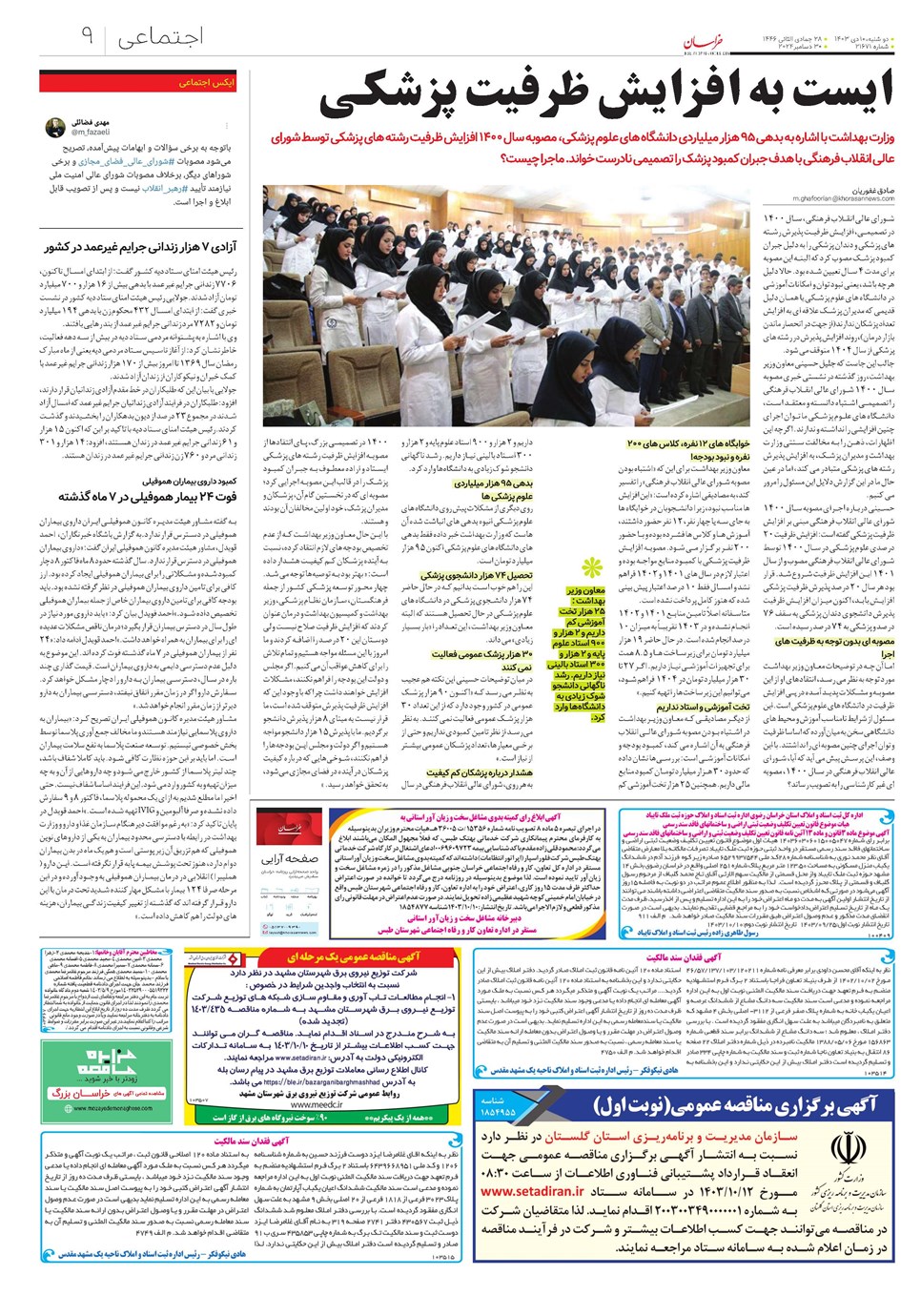 روزنامه تاریخ ۱۰ دی ۱۴۰۳
