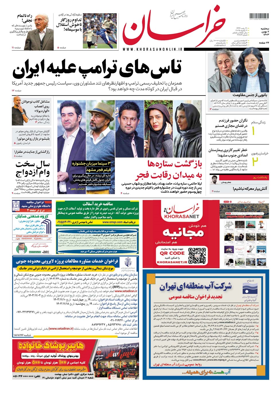 روزنامه تاریخ ۲ بهمن ۱۴۰۳