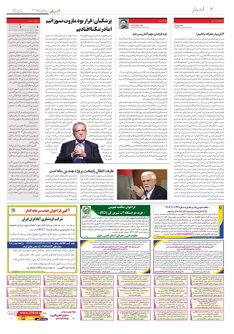 روزنامه تاریخ ۲ بهمن ۱۴۰۳