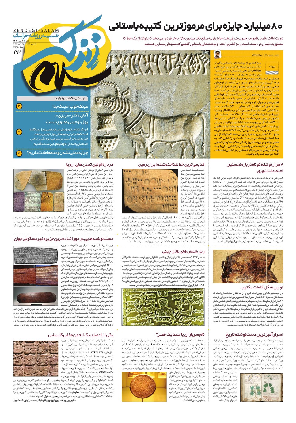 روزنامه تاریخ ۶ بهمن ۱۴۰۳