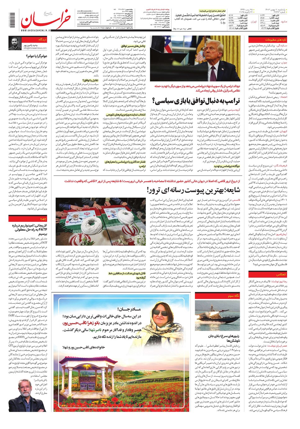روزنامه تاریخ ۷ بهمن ۱۴۰۳