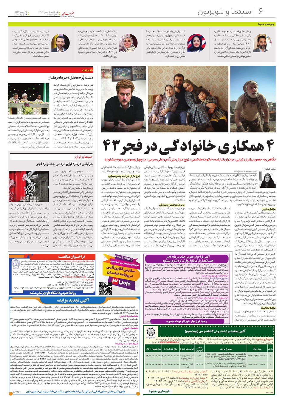 روزنامه تاریخ ۷ بهمن ۱۴۰۳
