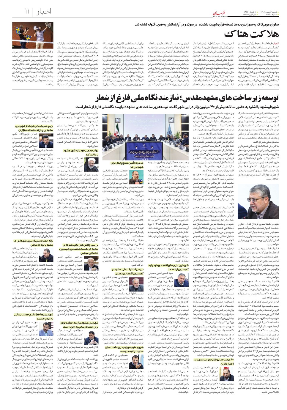 روزنامه تاریخ ۱۳ بهمن ۱۴۰۳