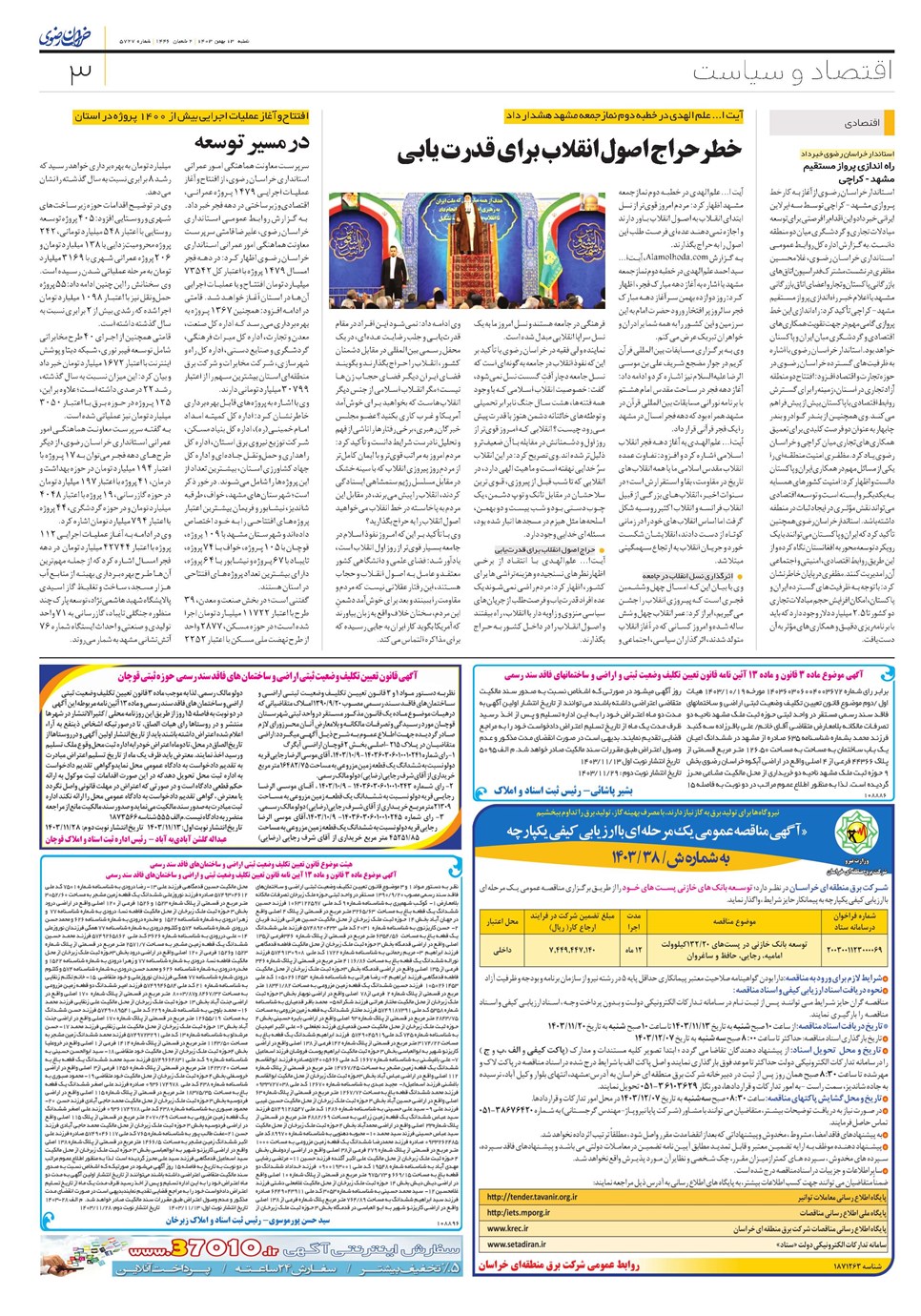 روزنامه تاریخ ۱۳ بهمن ۱۴۰۳