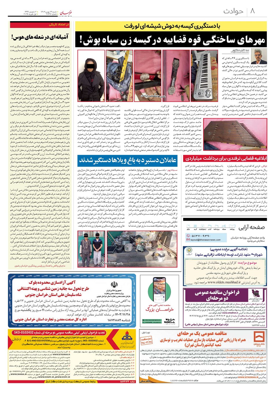 روزنامه تاریخ ۱۳ بهمن ۱۴۰۳