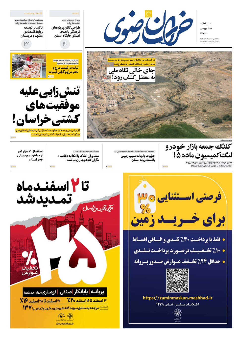 روزنامه تاریخ ۳۰ بهمن ۱۴۰۳
