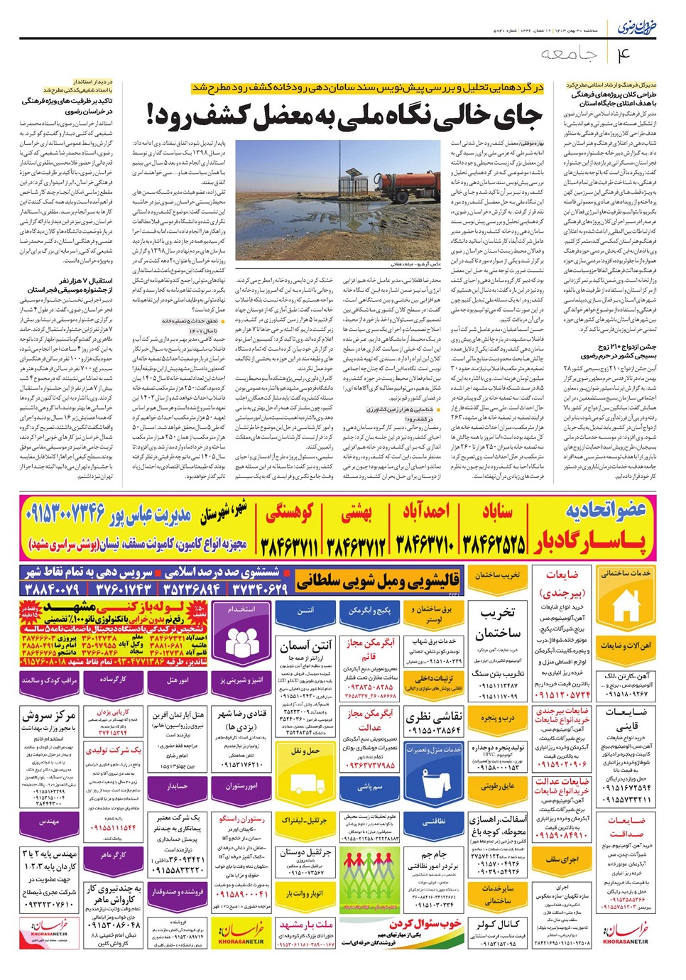 روزنامه تاریخ ۳۰ بهمن ۱۴۰۳