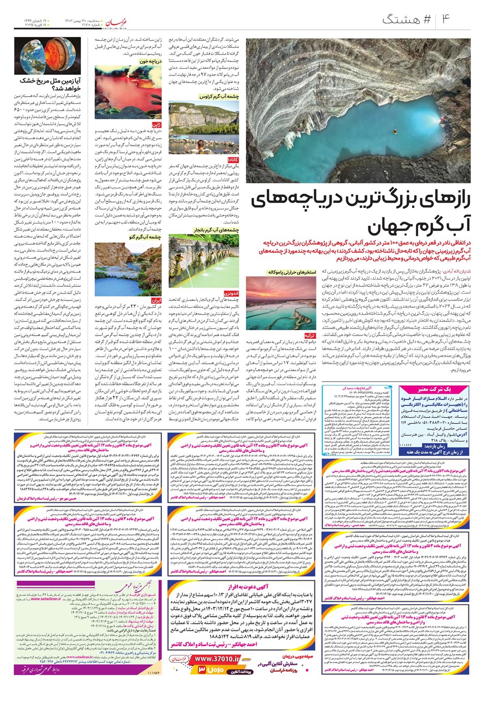 روزنامه تاریخ ۳۰ بهمن ۱۴۰۳