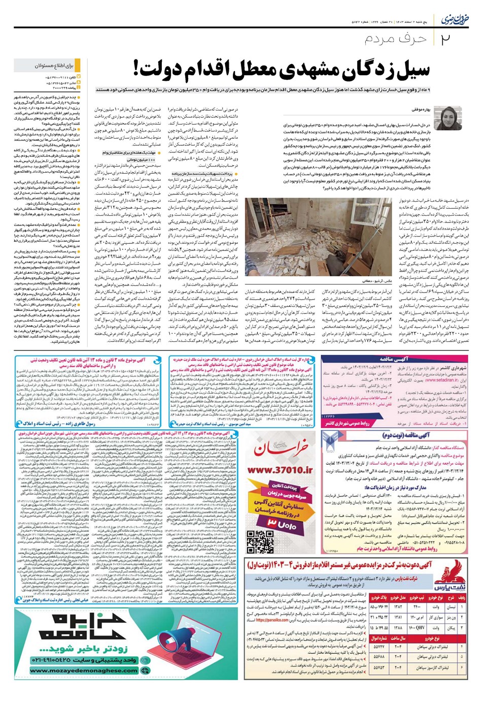 روزنامه تاریخ ۲ اسفند ۱۴۰۳