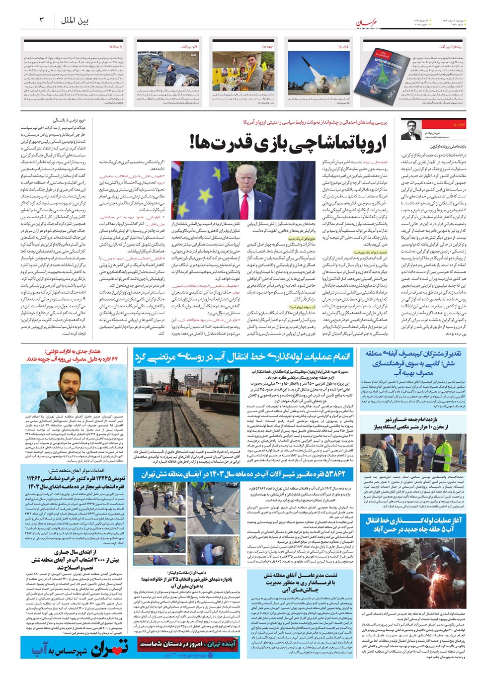 روزنامه تاریخ ۲ اسفند ۱۴۰۳