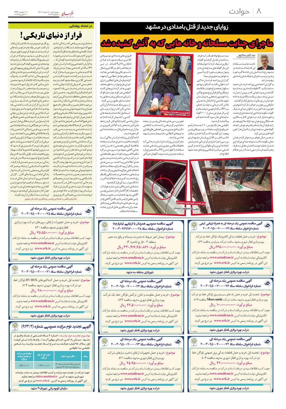 روزنامه تاریخ ۲ اسفند ۱۴۰۳