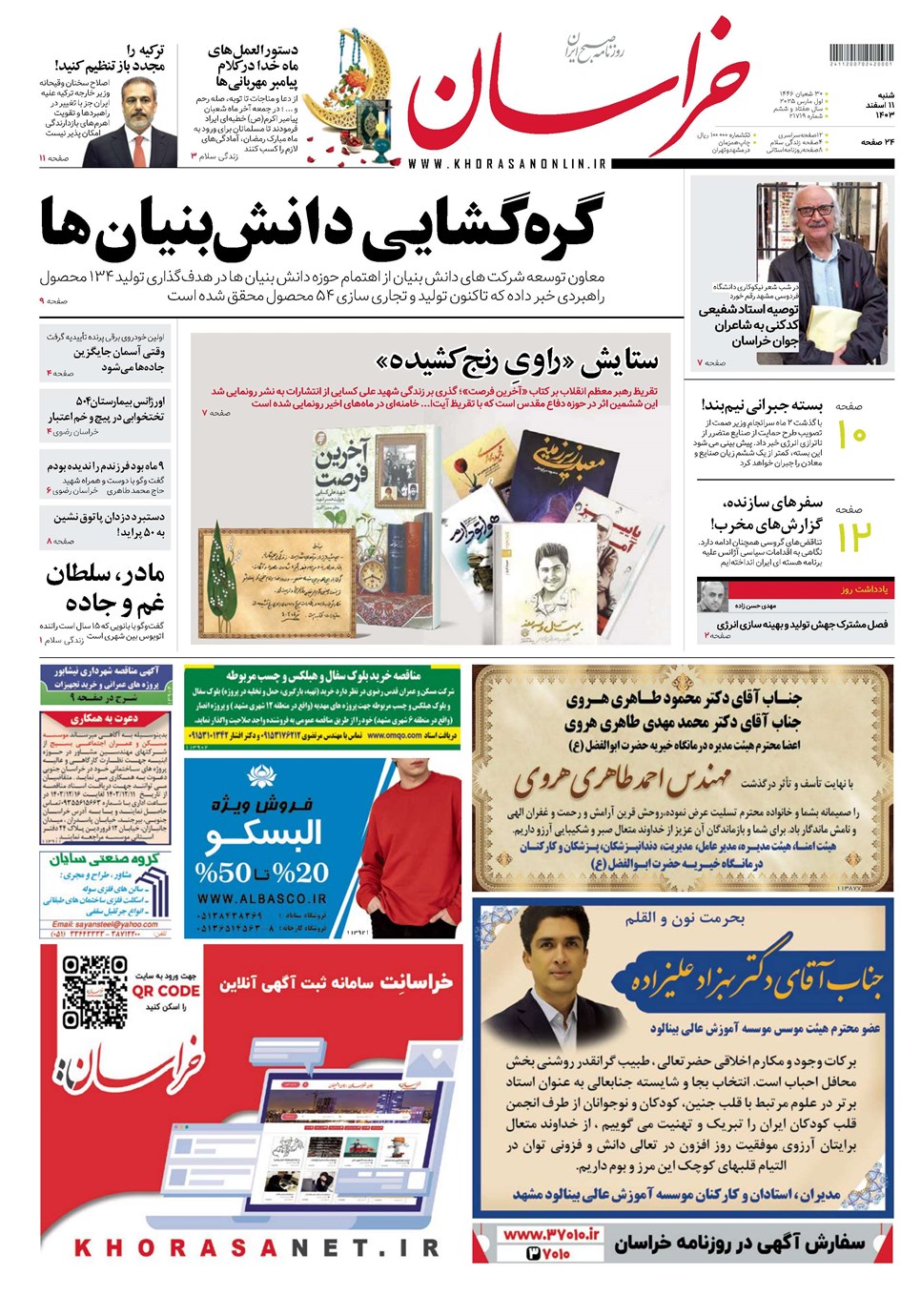 روزنامه تاریخ ۱۱ اسفند ۱۴۰۳