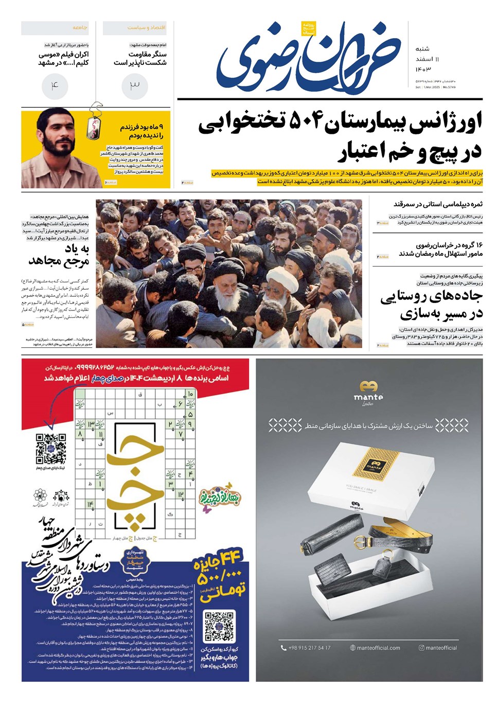 روزنامه تاریخ ۱۱ اسفند ۱۴۰۳